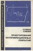 Проектирование интерференционных покрытий, Яковлев П.П., Мешков Б.Б., 1987