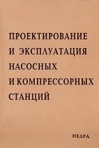 Проектирование и эксплуатация насосных и компрессорных станций, Шаммазов А.М., Александров В. Н., Гольянов А.И., 2003