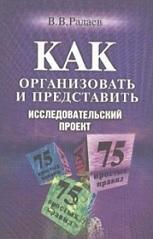 Как организовать исследовательский проект, Радаев В.В., 2001