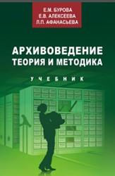 Архивоведение, Теория и методика, Бурова Е.М., Алексеева Е.В., Афанасьева Л.П., 2012