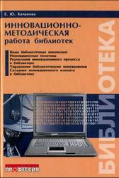Инновационно-методическая работа библиотек, Качанова Е.Ю., 2007