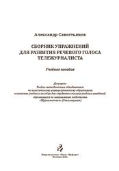 Сборник упражнений для развития речевого голоса тележурналиста, Савостьянов А.И., 2021