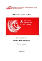 Проектирование интегральных микросхем, конспект лекций, Белова Г.Ф., Булушева М.А., Попов В.Д., 2009