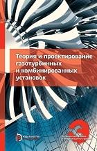 Теория и проектирование газотурбинных и комбинированных установок, Арбеков А.Н., Вараксин А.Ю., 2017