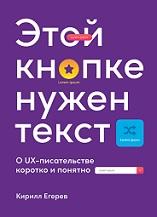 Этой кнопке нужен текст, о UX-писательстве коротко и понятно, Егерев К., 2021