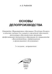 Основы делопроизводства, Рыбаков А.Е., 2016