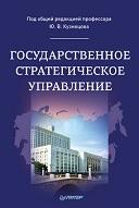 Государственное стратегическое управление, Кузнецов Ю.В., 2014