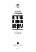 История и теория медиа, Кирия И.В., Новикова А.А., 2020