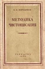 Методика чистописания, Боголюбов Н.Н., 1955