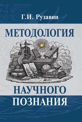 Методология научного познания, Учебное пособие для вузов, Рузавин Г.И., 2012
