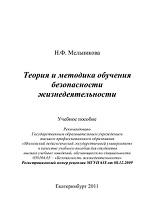 Теория и методика обучения безопасности жизнедеятельности, Мельникова Н.Ф., 2011