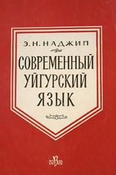 Современный уйгурский язык, Наджип Э.Н., 1960