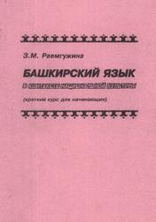 Башкирский язык в контексте национальной культуры, Раемгужина З.М., 2003