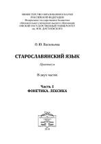 Старославянский язык, практикум, в 2 частях, часть 1, Васильева О.Ю., 2018