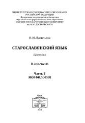 Старославянский язык, практикум, в 2 частях, часть 2, Васильева О.Ю., 2018