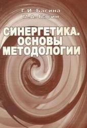 Синергетика, Основы методологии, Басина Г.И., Басин М.А.