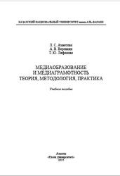 Медиаобразование и медиаграмотность, Ахметова Л.С., Веревкин А.В., Лифанова Т.Ю., 2015