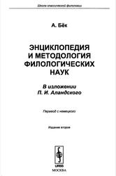 Энциклопедия и методология филологических наук, Бёк А., 2013
