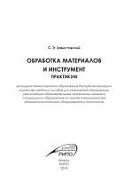 Обработка материалов и инструмент, практикум, Завистовский С.Э., 2014