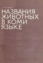 Названия животных в коми языке, Хаузенберг А.-Р., 1972