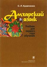 Амхарский язык, учебник для первого года обучения, Кравченко С.Л., 2016