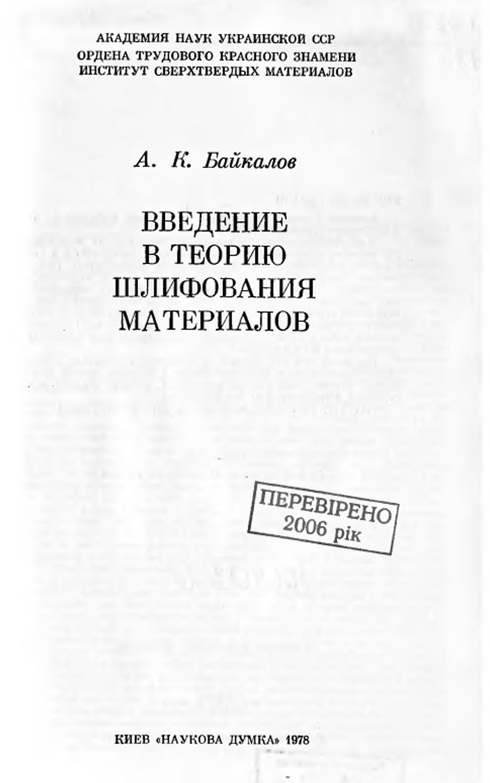 Введение в теорию шлифования материалов, Байкалов А.К., 1978