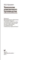 Технологии упаковочного производства, Кузьмич В.В., 2012