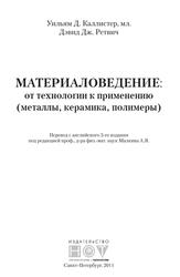 Материаловедение, От технологии к применению, Каллистер У., Ретвич Д., 2011
