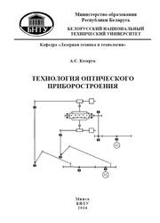 Технология оптического приборостроения, Козерук А.С., 2016