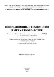 Инновационные технологии в металлообработке, Веткасов Н.И., 2019