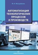 Автоматизация технологических процессов и производств, Молдабаева М.Н., 2019