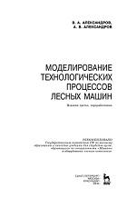 Моделирование технологических процессов лесных машин, учебник, Александров В.А., Александров А.В., 2016