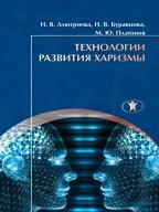 Технологии развития харизмы, Дмитриева Н.В., Буравцова Н.В., Платонов М.Ю., 2015