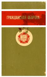 Гражданская оборона, 9 класс, Учебное пособие для учащихся средней школы, Якубовский П.Г., 1970