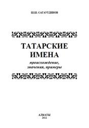 Татарские имена, Происхождение, значения, примеры, Сагаутдинов Ш.Ш., 2011