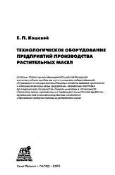 Технологическое оборудование предприятий производства растительных масел, Кошевой Е.П., 2001