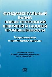 Фундаментальный базис новых технологий нефтяной и газовой промышленности, Дмитриевский А.Н., 2007
