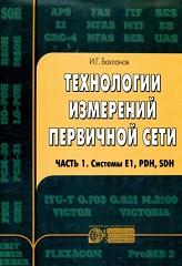 Технологии измерений первичной сети, часть 1, системы Е1, PDH, SDH, Бакланов И.Г., 2000