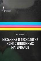 Механика и технология композиционных материалов, Баженов С.Л., 2014
