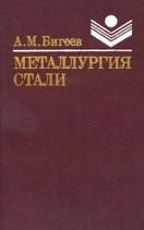 Металлургия стали, Бигеев А М., 1988