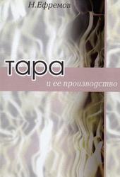 Тара и ее производство, Учебное пособие, Ефремов Н.Ф., 2001