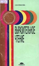 Выразительное чтение, Кубасова О.В., 1997