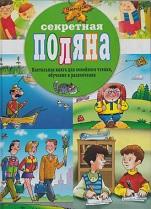 Секретная поляна, настольная книга для семейного чтения, обучения и развлечения, Аширов А.Д., 2013