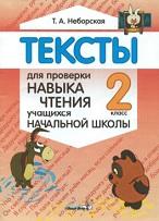 Тексты для проверки навыка чтения учащихся начальной школы, 2 класс, Неборская Т.А., 2008