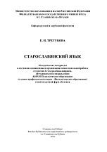 Старославянский язык, Трегубова Е.Н., 2018