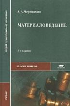 Материаловедение, Черепахин А.А., 2008