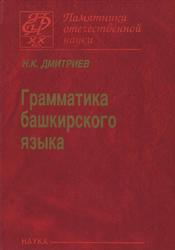 Грамматика башкирского языка, Дмитриев Н.К., 2008