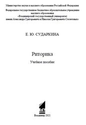Риторика, Учебное пособие, Сударкина Е.Ю., 2021