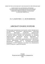 Aircraft engine systems, Альмурзин П.П., Исправникова С.С., 2021