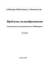 Проблемы медиаобразования, монография, Федоров А.В., Челышева И.В., Новикова А.А., 2007